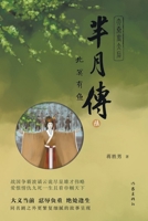 ???6--???? The Legend of Mi Yue: The Fish Of The Northern Sea (Chinese Edition) 7521218469 Book Cover