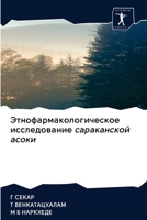 Этнофармакологическое исследование сараканской асоки 6202612096 Book Cover