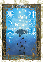 The Butterfly of God, Dancing at the End (Japanese Edition) 4065416515 Book Cover