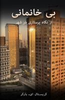 بی خانمانی 9395193840 Book Cover