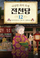Mysterious Candy Store Sentendo 12 4036357204 Book Cover