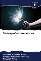 Электробезопасность 620621429X Book Cover