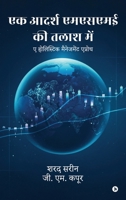 Ek Aadarsh MSME Ki Talash Mein: ? ????????? ... Holistic Management approach (Hindi Edition) B0FMH35X9N Book Cover