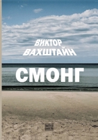 Smong (Russian Edition) 9659327056 Book Cover