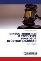 ПРАВООТНОШЕНИЯ В СТРУКТУРЕ ПРАВОВОЙ ДЕЙСТВИТЕЛЬНОСТИ: теория права 3845401281 Book Cover