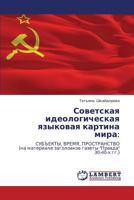 Советская идеологическая языковая картина мира:: СУБЪЕКТЫ, ВРЕМЯ, ПРОСТРАНСТВО (на материале заголовков газеты "Правда" 30-40-х гг.) 3845435194 Book Cover