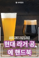현대 라거 공예 핸드북 1835936768 Book Cover