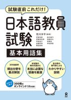 Japanese Language Teacher Examination Kihon Yogo Shu (Japanese Edition) 486639823X Book Cover