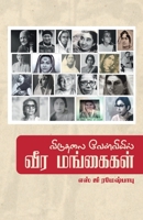 Viduthalai Velvieil Veera Mangaigal 9395776250 Book Cover