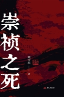 The Death of Emperor Chongzhen/???? (Chinese Edition) 7507563251 Book Cover