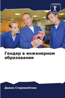 Гендер в инженерном обра 6205751232 Book Cover