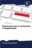 Богохульство и политика 6205669900 Book Cover