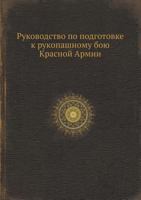 Rukovodstvo Po Podgotovke K Rukopashnomu Boyu Krasnoj Armii 5458374975 Book Cover