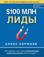 $100 ??? ????: ??? ??????? ... (Russian Edition) 1963349466 Book Cover