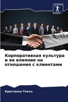 Корпоративная культура и ее влияние на отношения с клиентами 6205887495 Book Cover