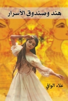 هند وصندوق الأسرار 9948810228 Book Cover
