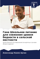 Гана Школьное питание для снижения уровн&#1103 6205741393 Book Cover