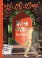 Музей неудач 5006321547 Book Cover