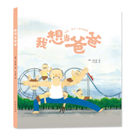 I Want to Be a Father 7541774111 Book Cover