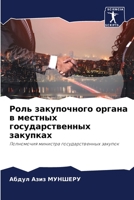 Роль закупочного органа в местных государственных закупках: Полномочия министра государственных закупок 620571826X Book Cover