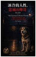 冰冷的人性，忠诚的帅哥: 一只狗，一面照# 1970976497 Book Cover
