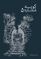 ???? ????? ??? (Persian Edition) 1778921590 Book Cover