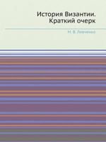 Istoriya Vizantii. Kratkij Ocherk 5458397223 Book Cover