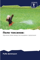 Поле токсинов 6207240960 Book Cover