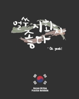 OH, YEAH!: KOREAN HANGUL MANUSCRIPT PAPER TO PRACTICE KOREAN LETTERING | HANDWRITING | HANGUL | WRITING NOTEBOOK | WORKBOOK. 1694981347 Book Cover