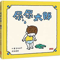 おしっこちょっぴりもれたろう 4569787789 Book Cover