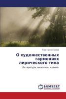 О художественных гармониях лирического типа: Литература, живопись, музыка. 3845427000 Book Cover