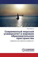Sovremennyy Morskoy Universitet V Mirovom Obrazovatel'nom Prostranstve 3659136425 Book Cover