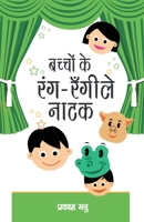 Bachchon Ke Rang Rangeely Natak (बच्चों के ... नाटक) 8128833383 Book Cover