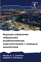 Будущее управления гибридными возобновл& 6205999293 Book Cover