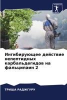 Ингибирующее действие непептидных карбальдегидов на фальципаин 2 6206051757 Book Cover