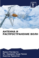 АНТЕННА И РАСПРОСТРАНЕН& 6205690799 Book Cover