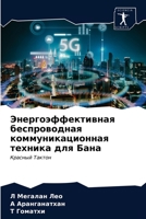 Энергоэффективная бесп&# 6203290165 Book Cover