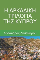H ARKADIKH TRILOGIA THS KYPROU: (Greek Edition) B0GKF66DLR Book Cover
