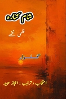 Shaam Kinara: (Margin of an Evening, Lyrical Film Poetry) 9369080864 Book Cover