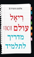 Real World 101: Student Guide (Hebrew Edition) B0FMBC4LTR Book Cover
