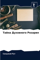 Тайна Духовного Розария 6203344591 Book Cover