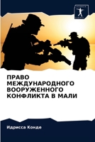 ПРАВО МЕЖДУНАРОДНОГО ВО& 6203186511 Book Cover