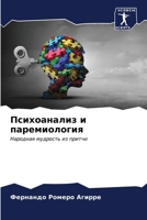 &#1055;&#1089;&#1080;&#1093;&#1086;&#1072;&#1085;&#1072;&#1083;&#1080;&#1079; &#1080; &#1087;&#1072;&#1088;&#1077;&#1084;&#1080;&#1086;&#1083;&#1086;& 6206979032 Book Cover