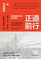 Moving forward on the right path (Major principles of Chinese-style modernization)/Chinese-style modernization research series(Chinese Edition) 7213114492 Book Cover