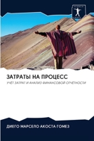 ЗАТРАТЫ НА ПРОЦЕСС 6202832258 Book Cover