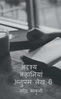 adrshy kahaaniyaan anupam lekh 6 / अदृश्य कहानियां ... लेख 6 1648286887 Book Cover