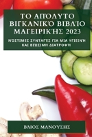 Το Απόλυτο Βιγκανικό Βιβλίο &# 1783811870 Book Cover