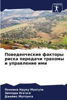 Поведенческие факторы риска передачи трахомы и управление ими 6204168258 Book Cover