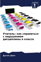 Учитель: как справиться с нарушением дисциплины в классе 6206201260 Book Cover