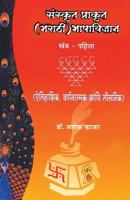 Sanskrut Prakrut (Marathi) Bhashavidnyan Khand 1 817294957X Book Cover